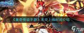 奥奇传说手游女皇末炎技能深度介绍