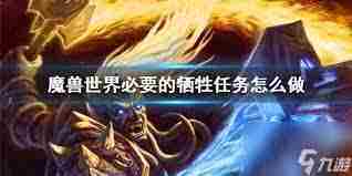 魔兽世界责任任务攻略与技巧分享