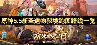 原神5.5版本新圣遗物秘境激活方法