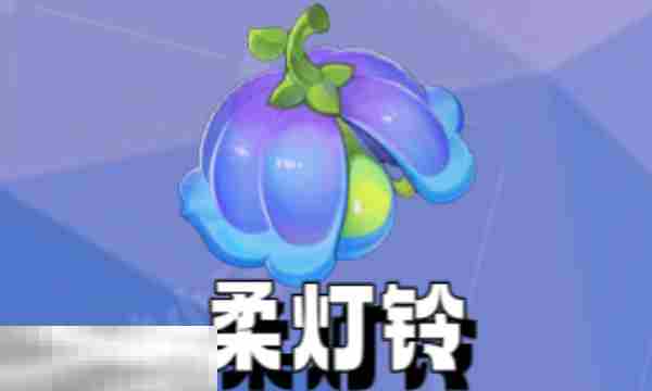 原神柔灯铃采集点全介绍