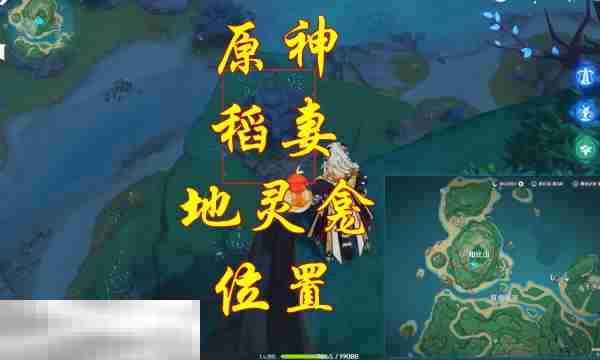 稻妻地灵龛具体位置方法