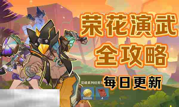 原神荣花演武活动攻略大全荣花竞捷之争玩法介绍