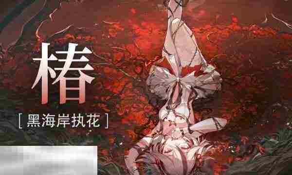 鸣潮2.2版本椿角色抽取攻略与强度分析