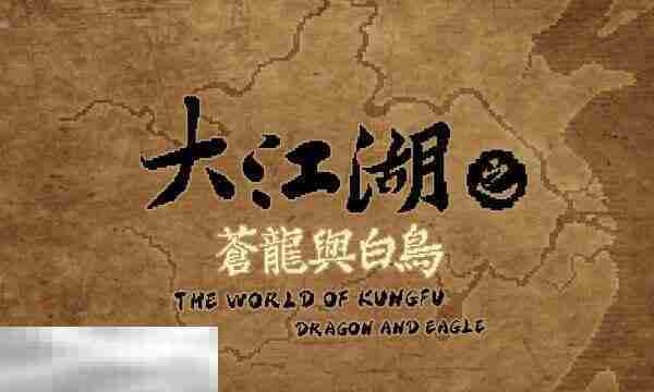 大江湖苍龙白鸟衡山掌门结局达成攻略