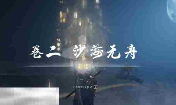 燕云十六声沙海无舟任务攻略方法