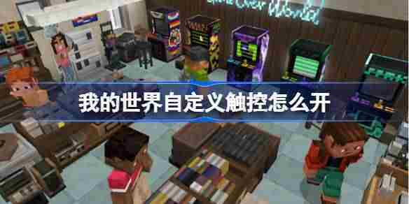我的世界自定义触控设置方法与最佳位置推荐