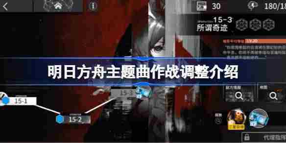 明日方舟主题曲作战调整介绍与优化建议