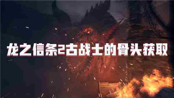 龙之信条2古战士骨头完整获取方法