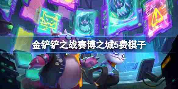 金铲铲之战赛博之城高费棋子技能介绍