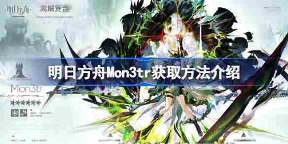 明日方舟Mon3tr高效获取方法