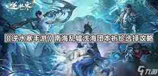逆水寒手游南海乱墟深海副本攻略方法