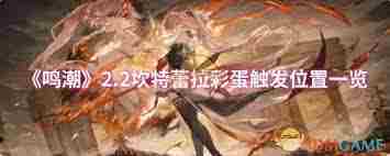 鸣潮2.2版本坎特蕾拉彩蛋触发地点介绍
