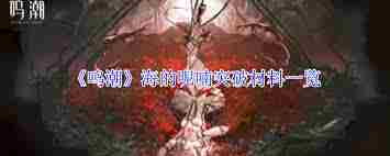鸣潮海呢喃突破所需材料一览