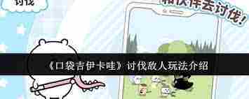 口袋吉伊卡哇高效敌人讨伐攻略