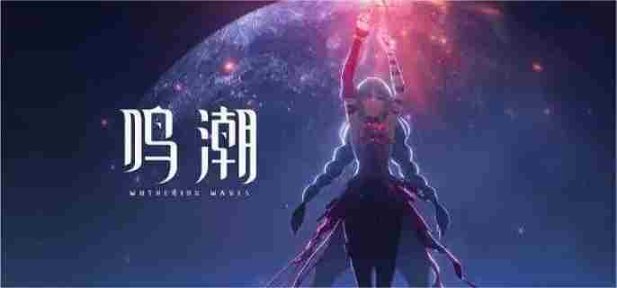 鸣潮夏空突破材料一览