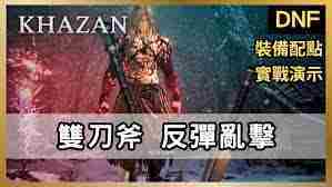 第一狂战士卡赞技能加点介绍