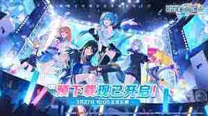 初音未来缤纷舞台公测福利一览