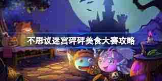 不思议迷宫愚人节活动玩法介绍攻略