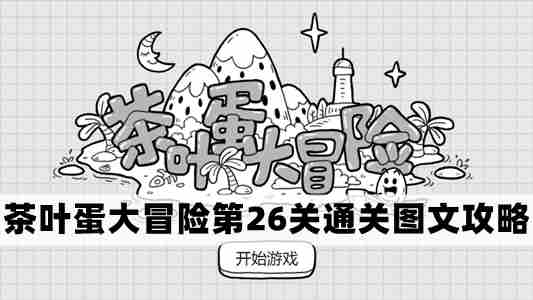 茶叶蛋大冒险第26关攻略详细图文过关步骤