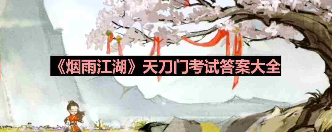 烟雨江湖天刀门考试全攻略答案集合