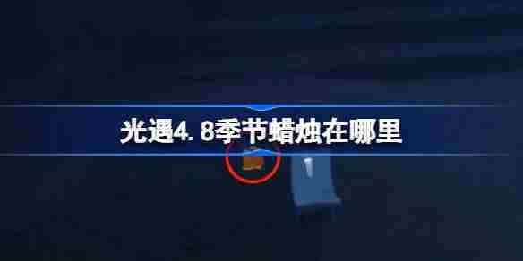光遇4月8日季节蜡烛具体位置方法
