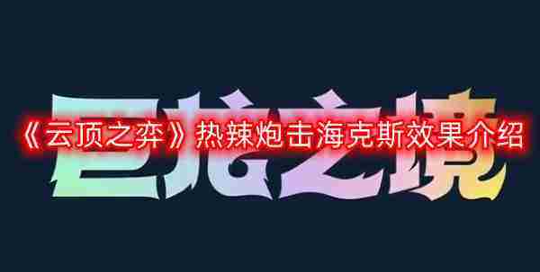 云顶之弈热辣炮击海克斯介绍及使用建议