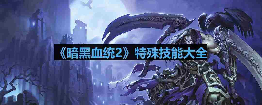 暗黑血统2特殊技能一览及使用方法介绍