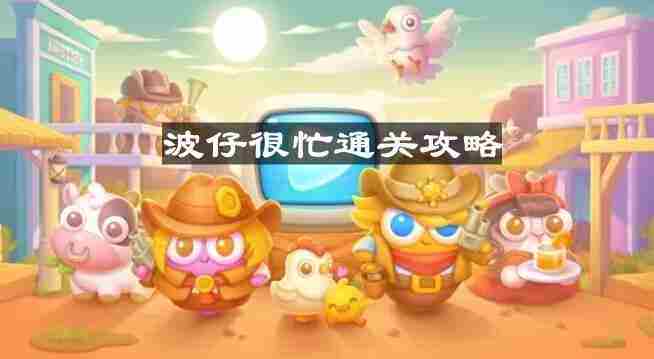 保卫萝卜4波仔很忙第八关攻略方法