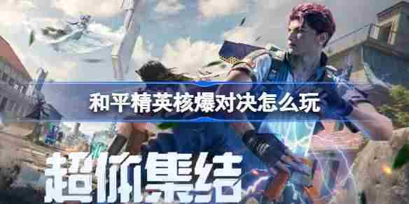 和平精英核爆对决实战攻略玩法介绍