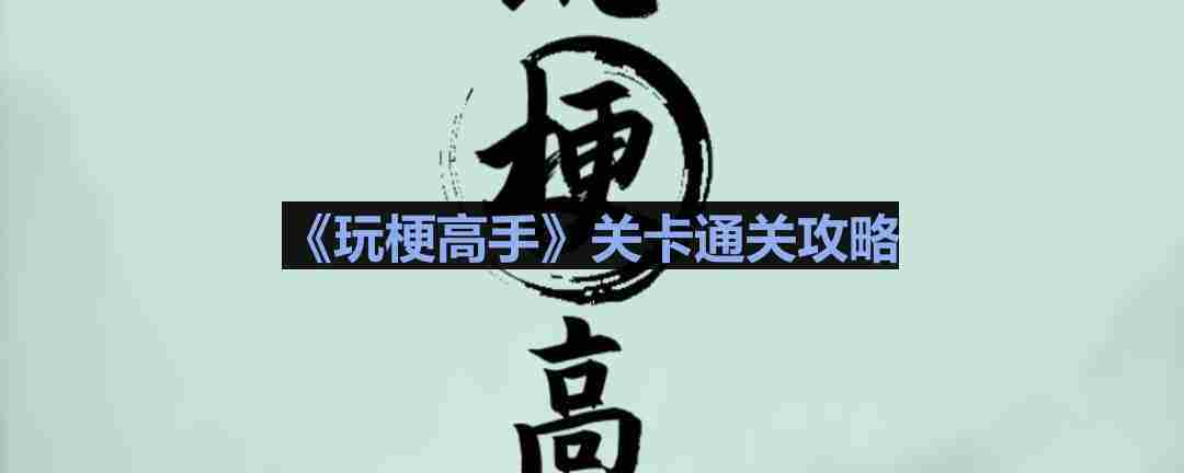 玩梗高手醉酒不归人通关攻略