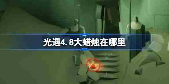光遇4月8日大蜡烛位置攻略