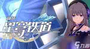 崩坏星穹铁道二周年庆典开启时间揭晓