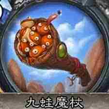 炉石传说32.0版九蛙魔杖改动一览