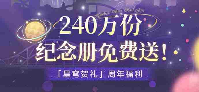 崩坏星穹铁道纪念册免费领取攻略