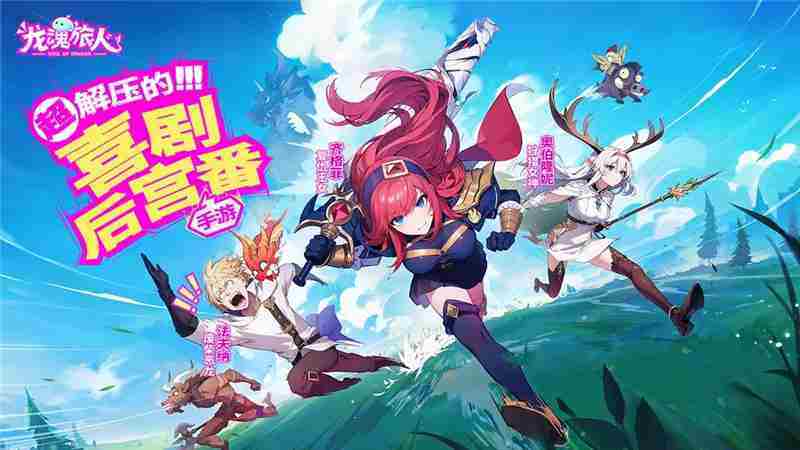 龙魂旅人日系放置卡牌RPG攻略公测首日玩法介绍