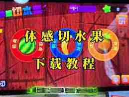 天天跳绳体感切水果游戏玩法介绍