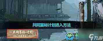 逆水寒手游新副本快速致富攻略