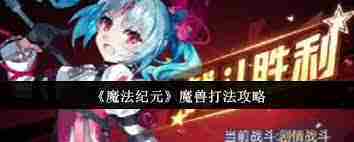 魔法纪元魔兽战斗攻略介绍