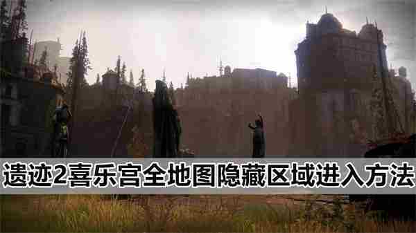 遗迹2喜乐宫隐藏区域完整攻略方法