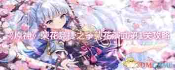 原神荣花演武首关攻略速览