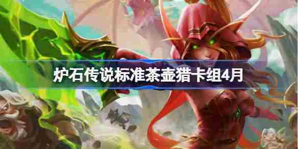 炉石传说4月标准模式茶壶猎卡组搭配方法