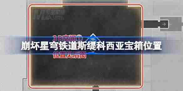 崩坏星穹铁道龙骸古城全宝箱位置一览