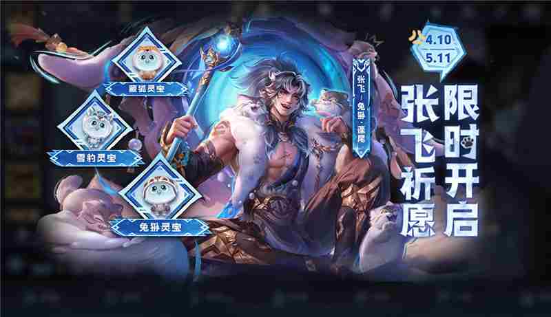 王者荣耀张飞祈愿珍品传说活动攻略一览