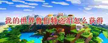 我的世界鲁伯特之泪快速获取方法