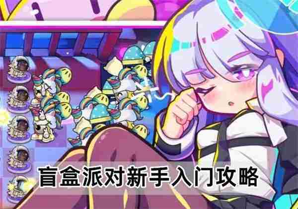 盲盒派对新手入门攻略速览