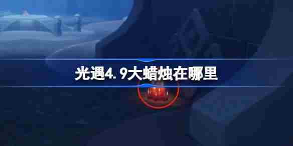 光遇4月9日大蜡烛具体位置方法
