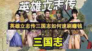 英雄立志传三国志高效赚钱攻略
