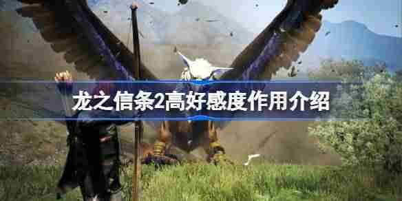 龙之信条2提升好感度收益介绍