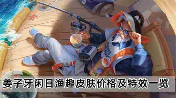 王者荣耀姜子牙闲日渔趣皮肤多少钱特效怎么样