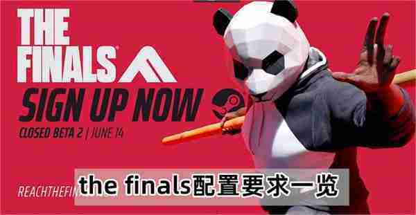 The Finals最低配置与推荐配置一览